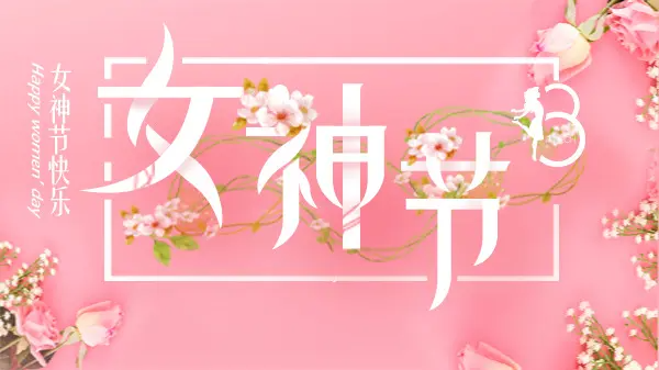 女神節(jié)丨致最美的你！